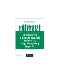 ΕΠΙΚΟΙΝΩΝΙΑ ΚΑΙ ΔΙΑΠΡΟΣΩΠΙΚΕΣ ΔΕΞΙΟΤΗΤΕΣ ΣΤΗΝ ΚΟΙΝΩΝΙΚΗ ΕΡΓΑΣΙΑ