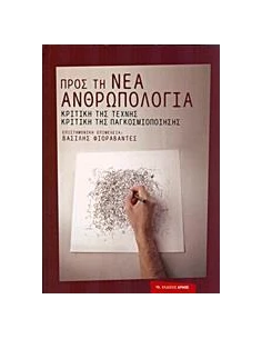 ΠΡΟΣ ΤΗ ΝΕΑ ΑΝΘΡΩΠΟΛΟΓΙΑ