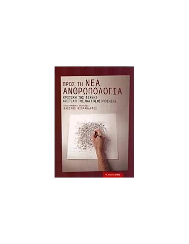 ΠΡΟΣ ΤΗ ΝΕΑ ΑΝΘΡΩΠΟΛΟΓΙΑ