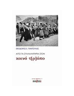 ΑΠΟ ΤΑ ΣΥΛΛΑΛΗΤΗΡΙΑ ΣΤΟΝ ΚΟΙΝΟ Τ[Ρ]ΟΠΟ