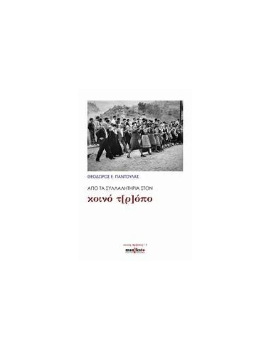 ΑΠΟ ΤΑ ΣΥΛΛΑΛΗΤΗΡΙΑ ΣΤΟΝ ΚΟΙΝΟ Τ[Ρ]ΟΠΟ