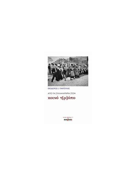 ΑΠΟ ΤΑ ΣΥΛΛΑΛΗΤΗΡΙΑ ΣΤΟΝ ΚΟΙΝΟ Τ[Ρ]ΟΠΟ