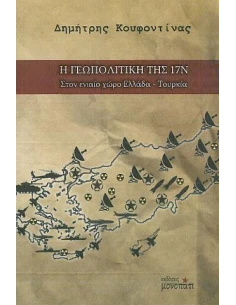 Η ΓΕΩΠΟΛΙΤΙΚΗ ΤΗΣ 17Ν