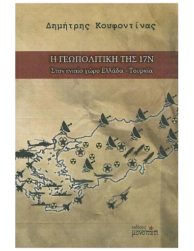 Η ΓΕΩΠΟΛΙΤΙΚΗ ΤΗΣ 17Ν