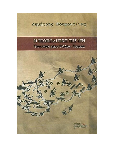 Η ΓΕΩΠΟΛΙΤΙΚΗ ΤΗΣ 17Ν