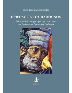Η ΘΕΟΛΟΓΙΑ ΤΟΥ ΠΛΗΘΩΝΟΣ