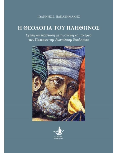 Η ΘΕΟΛΟΓΙΑ ΤΟΥ ΠΛΗΘΩΝΟΣ