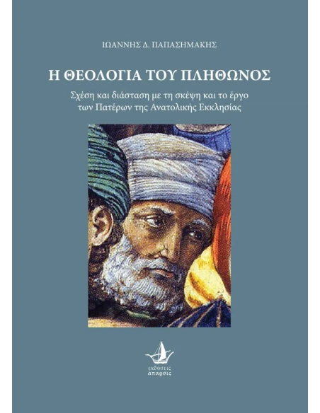 Η ΘΕΟΛΟΓΙΑ ΤΟΥ ΠΛΗΘΩΝΟΣ