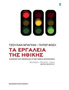 ΤΑ ΕΡΓΑΛΕΙΑ ΤΗΣ ΗΘΙΚΗΣ