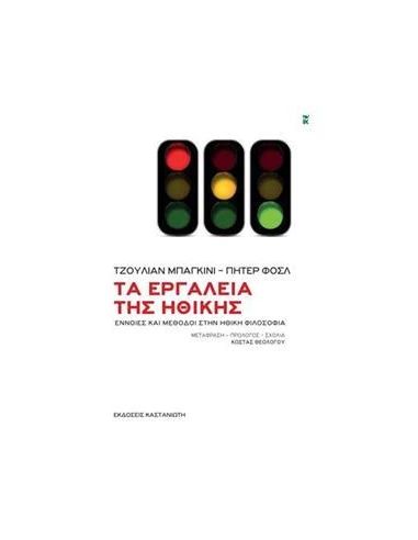 ΤΑ ΕΡΓΑΛΕΙΑ ΤΗΣ ΗΘΙΚΗΣ