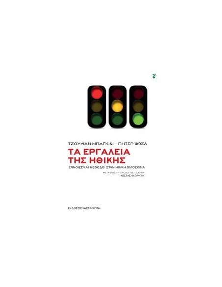 ΤΑ ΕΡΓΑΛΕΙΑ ΤΗΣ ΗΘΙΚΗΣ