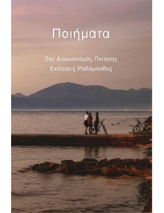 ΠΟΙΗΜΑΤΑ