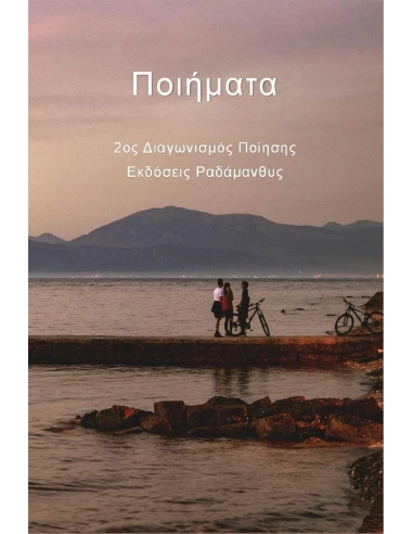 ΠΟΙΗΜΑΤΑ