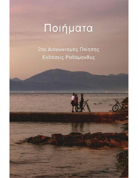 ΠΟΙΗΜΑΤΑ