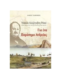 ΓΙΑ ΕΝΑ ΠΑΡΑΣΗΜΟ ΑΝΔΡΕΙΑΣ
