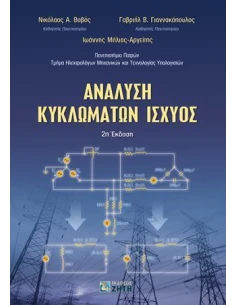ΑΝΑΛΥΣΗ ΚΥΚΛΩΜΑΤΩΝ ΙΣΧΥΟΣ - 2Η ΕΚΔΟΣΗ 2020