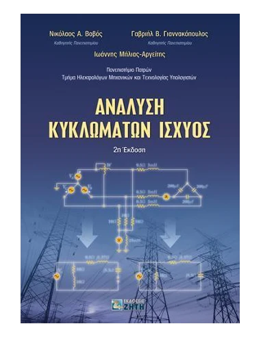 ΑΝΑΛΥΣΗ ΚΥΚΛΩΜΑΤΩΝ ΙΣΧΥΟΣ - 2Η ΕΚΔΟΣΗ 2020