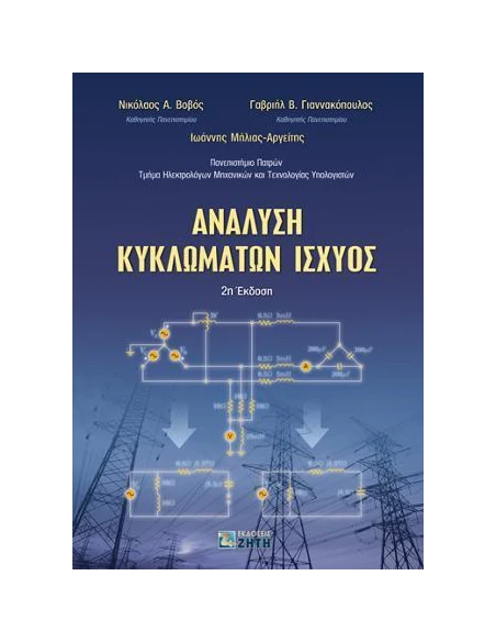 ΑΝΑΛΥΣΗ ΚΥΚΛΩΜΑΤΩΝ ΙΣΧΥΟΣ - 2Η ΕΚΔΟΣΗ 2020