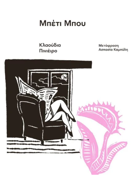 ΜΠΕΤΙ ΜΠΟΥ