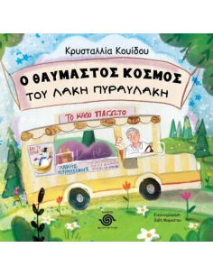 Ο ΘΑΥΜΑΣΤΟΣ ΚΟΣΜΟΣ ΤΟΥ ΛΑΚΗ ΠΥΡΑΥΛΑΚΗ