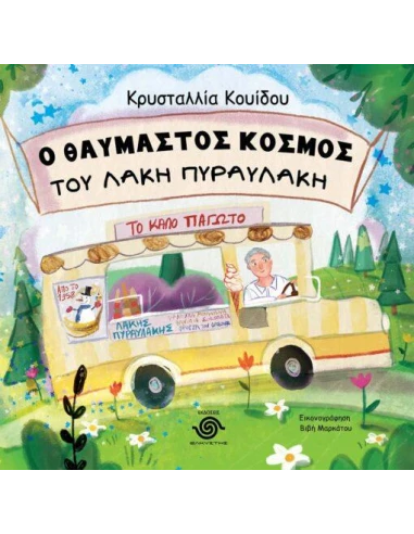 Ο ΘΑΥΜΑΣΤΟΣ ΚΟΣΜΟΣ ΤΟΥ ΛΑΚΗ ΠΥΡΑΥΛΑΚΗ