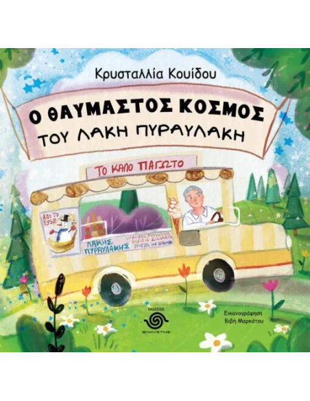 Ο ΘΑΥΜΑΣΤΟΣ ΚΟΣΜΟΣ ΤΟΥ ΛΑΚΗ ΠΥΡΑΥΛΑΚΗ