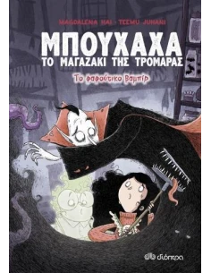 ΜΠΟΥΧΑΧΑ ΤΟ ΜΑΓΑΖΑΚΙ ΤΗΣ ΤΡΟΜΑΡΑΣ 2: ΤΟ ΦΑΦΟΥΤΙΚΟ ΒΑΜΠΙΡ