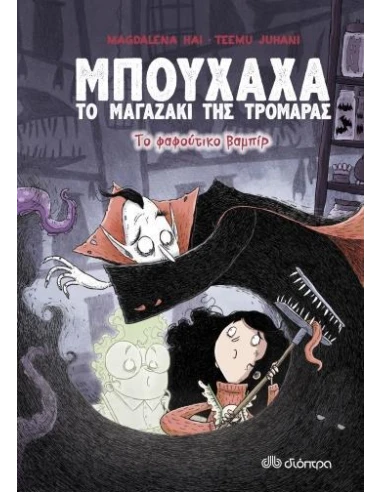ΜΠΟΥΧΑΧΑ ΤΟ ΜΑΓΑΖΑΚΙ ΤΗΣ ΤΡΟΜΑΡΑΣ 2: ΤΟ ΦΑΦΟΥΤΙΚΟ ΒΑΜΠΙΡ