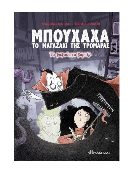 ΜΠΟΥΧΑΧΑ ΤΟ ΜΑΓΑΖΑΚΙ ΤΗΣ ΤΡΟΜΑΡΑΣ 2: ΤΟ ΦΑΦΟΥΤΙΚΟ ΒΑΜΠΙΡ