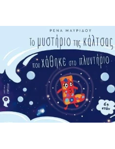 ΤΟ ΜΥΣΤΗΡΙΟ ΤΗΣ ΚΑΛΤΣΑΣ ΠΟΥ ΧΑΘΗΚΕ ΣΤΟ ΠΛΥΝΤΗΡΙΟ