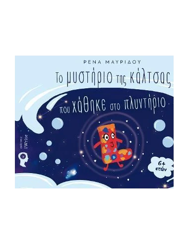 ΤΟ ΜΥΣΤΗΡΙΟ ΤΗΣ ΚΑΛΤΣΑΣ ΠΟΥ ΧΑΘΗΚΕ ΣΤΟ ΠΛΥΝΤΗΡΙΟ