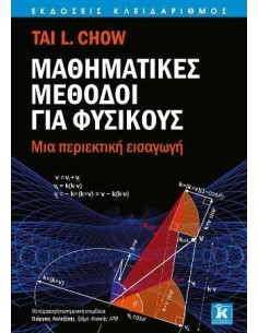 ΜΑΘΗΜΑΤΙΚΕΣ ΜΕΘΟΔΟΙ ΓΙΑ ΦΥΣΙΚΟΥΣ