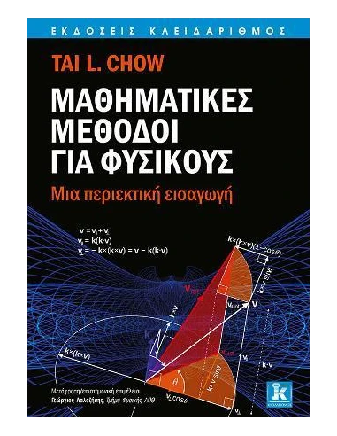 ΜΑΘΗΜΑΤΙΚΕΣ ΜΕΘΟΔΟΙ ΓΙΑ ΦΥΣΙΚΟΥΣ