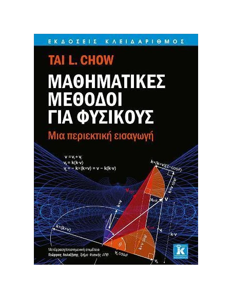 ΜΑΘΗΜΑΤΙΚΕΣ ΜΕΘΟΔΟΙ ΓΙΑ ΦΥΣΙΚΟΥΣ