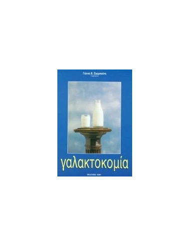 ΓΑΛΑΚΤΟΚΟΜΙΑ
