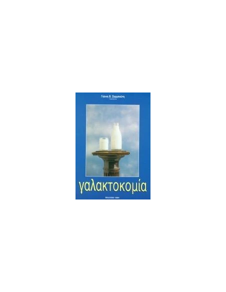 ΓΑΛΑΚΤΟΚΟΜΙΑ