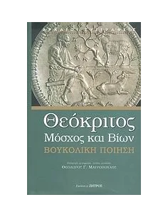 ΘΕΟΚΡΙΤΟΣ, ΜΟΣΧΟΣ ΚΑΙ ΒΙΩΝ