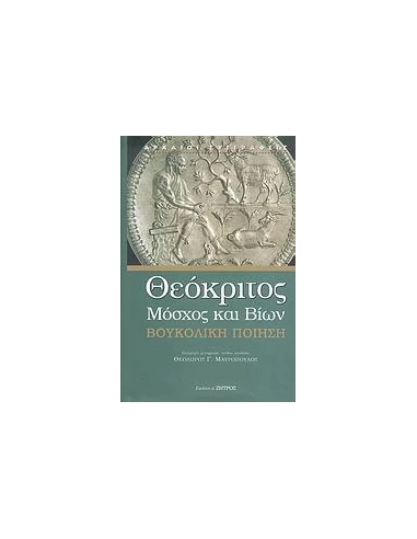 ΘΕΟΚΡΙΤΟΣ, ΜΟΣΧΟΣ ΚΑΙ ΒΙΩΝ