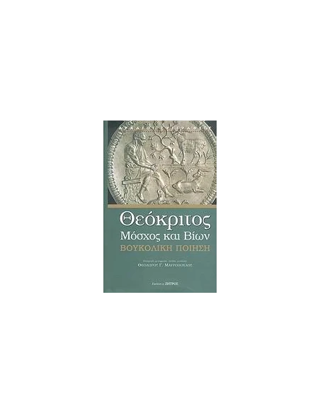 ΘΕΟΚΡΙΤΟΣ, ΜΟΣΧΟΣ ΚΑΙ ΒΙΩΝ