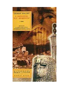 Ο ΘΑΝΑΤΟΣ ΤΟΥ ΑΡΘΟΥΡΟΥ - ΤΟΜΟΣ: 1