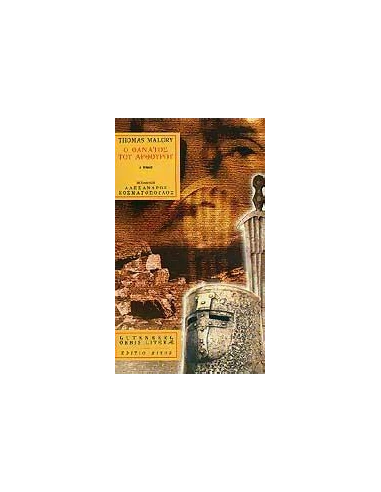 Ο ΘΑΝΑΤΟΣ ΤΟΥ ΑΡΘΟΥΡΟΥ - ΤΟΜΟΣ: 1
