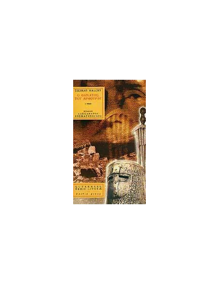 Ο ΘΑΝΑΤΟΣ ΤΟΥ ΑΡΘΟΥΡΟΥ - ΤΟΜΟΣ: 1