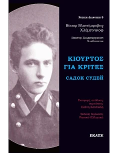 ΚΙΟΥΡΤΟΣ ΓΙΑ ΚΡΙΤΕΣ