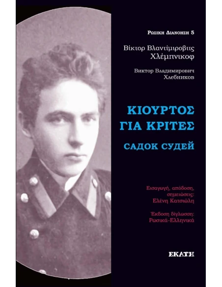 ΚΙΟΥΡΤΟΣ ΓΙΑ ΚΡΙΤΕΣ
