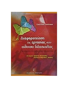 ΔΙΑΦΟΡΟΠΟΙΗΣΗ ΤΗΣ ΕΡΓΑΣΙΑΣ ΣΤΗΝ ΑΙΘΟΥΣΑ ΔΙΔΑΣΚΑΛΙΑ
