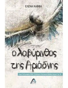 Ο ΛΑΒΥΡΙΝΘΟΣ ΤΗΣ ΑΡΙΑΔΝΗΣ (No 20)