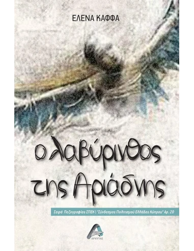 Ο ΛΑΒΥΡΙΝΘΟΣ ΤΗΣ ΑΡΙΑΔΝΗΣ (No 20)