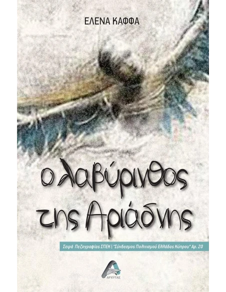 Ο ΛΑΒΥΡΙΝΘΟΣ ΤΗΣ ΑΡΙΑΔΝΗΣ (No 20)