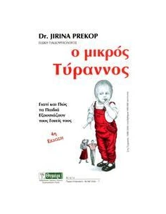 Ο ΜΙΚΡΟΣ ΤΥΡΑΝΝΟΣ