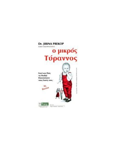 Ο ΜΙΚΡΟΣ ΤΥΡΑΝΝΟΣ